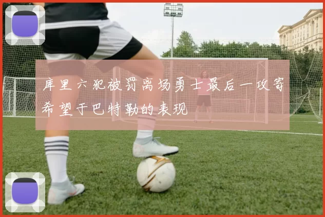 库里六犯被罚离场勇士最后一攻寄希望于巴特勒的表现