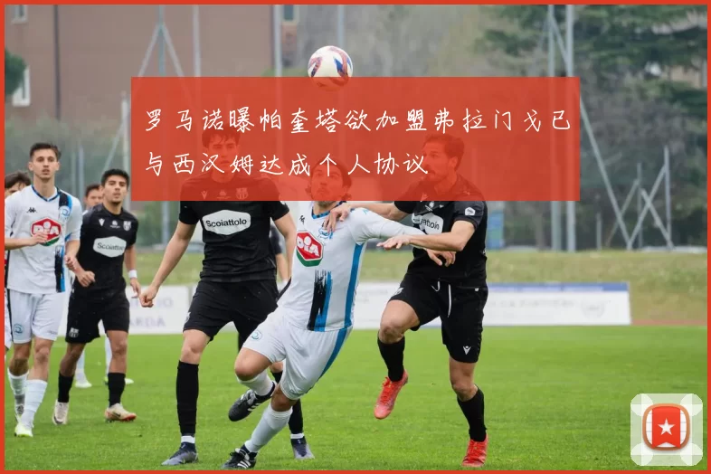 罗马诺曝帕奎塔欲加盟弗拉门戈已与西汉姆达成个人协议