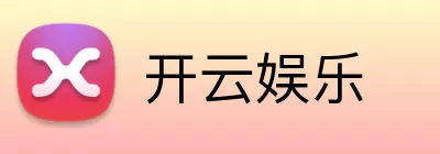 开云娱乐 logo